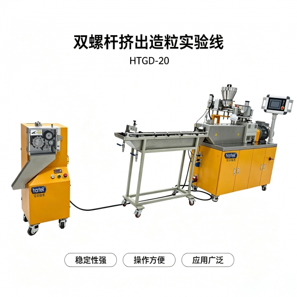 HTGD-20双螺杆挤出造粒实验线发货前PE+低温粉料试机,客户现场验收确认合格 HTGD-20双螺杆挤出造粒实验线发货前PE+低温粉料试机,客户现场验收确认合格