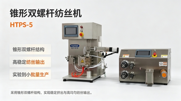 HTPS-5锥形双螺杆纺丝实验线:可观察、可验证、可复现,实验室纺丝研发的效率之选 HTPS-5锥形双螺杆纺丝实验线:可观察、可验证、可复现,实验室纺丝研发的效率之选